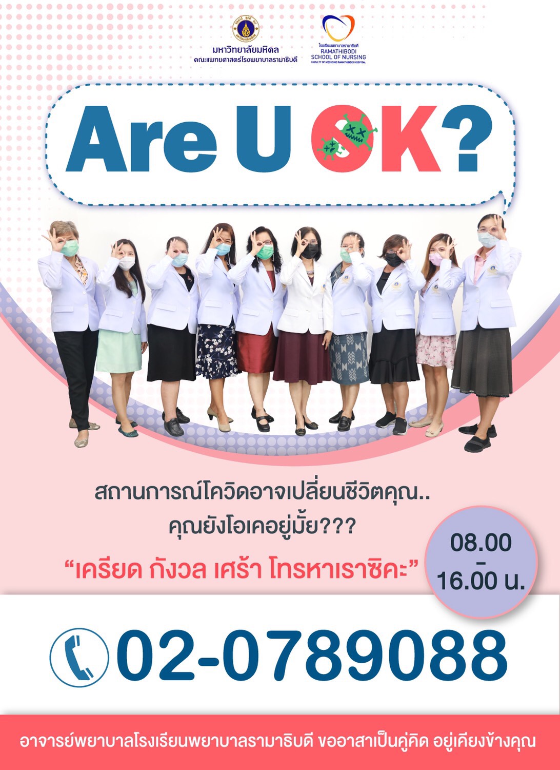 Are U OK ? สถานการณ์โควิดอาจเปลี่ยนชีวิตคุณ... คุณยังโอเคอยู่มั้ย???