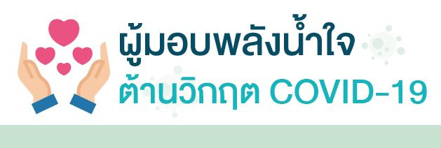 ผู้มอบพลังน้ำใจ ต้านวิกฤต COVID-19