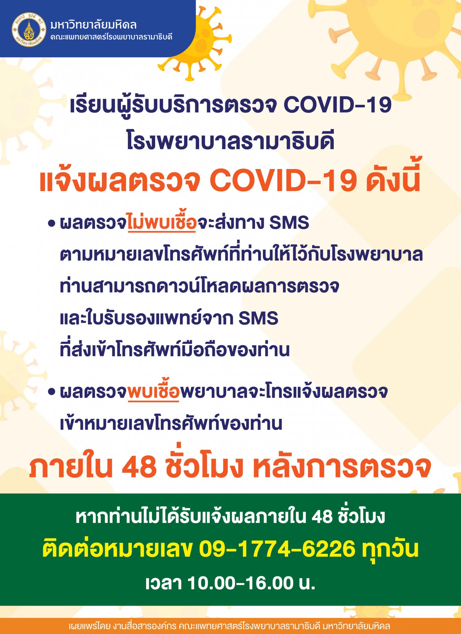 เรียนผู้รับบริการตรวจ COVID-19 โรงพยาบาลรามาธิบดี เรื่อง แจ้งผลตรวจ COVID-19