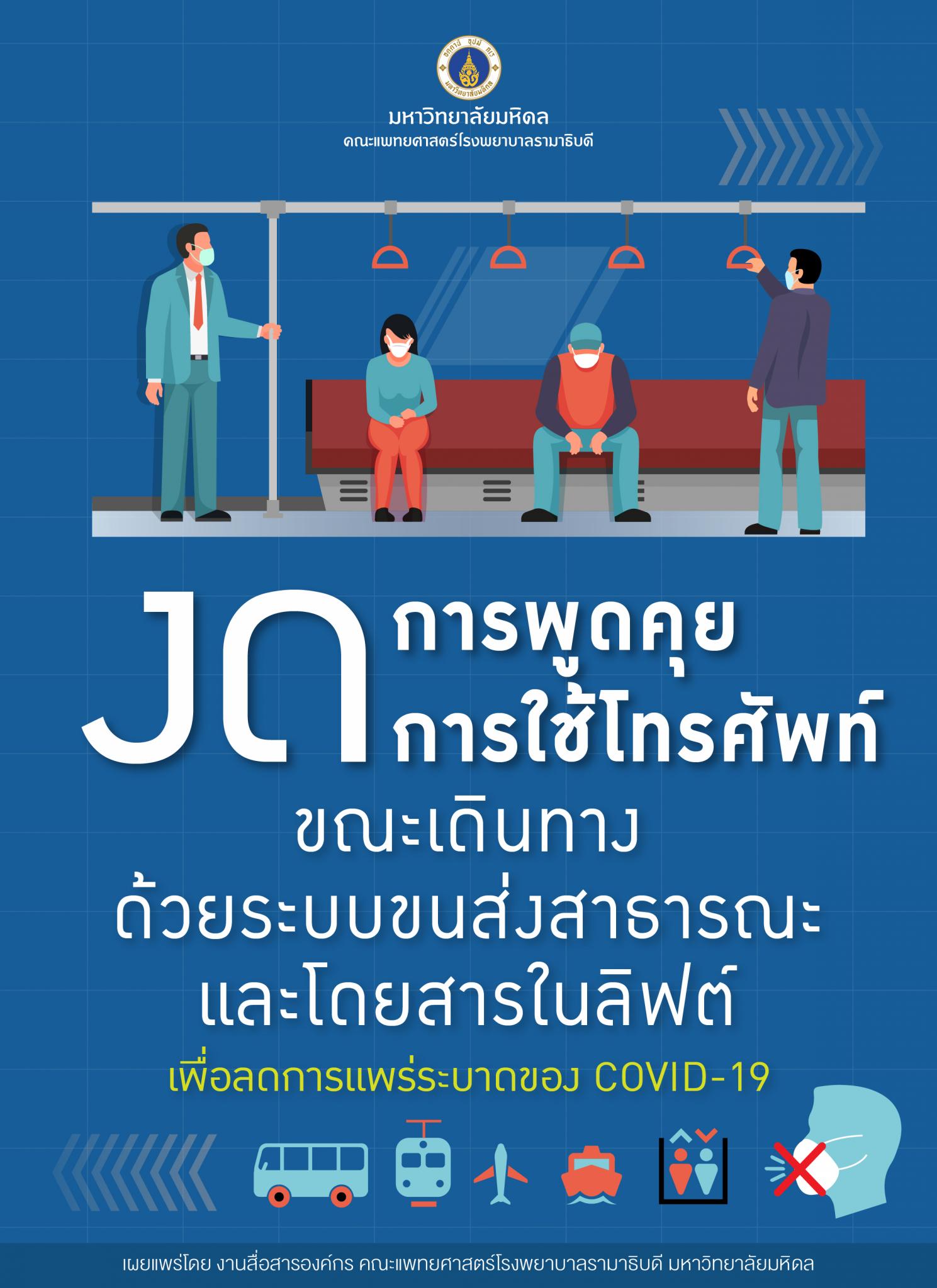 งดการพูดคุย งดการใช้โทรศัพท์ขณะเดินทางด้วยระบบขนส่งสาธารณะและโดยสารในลิฟต์