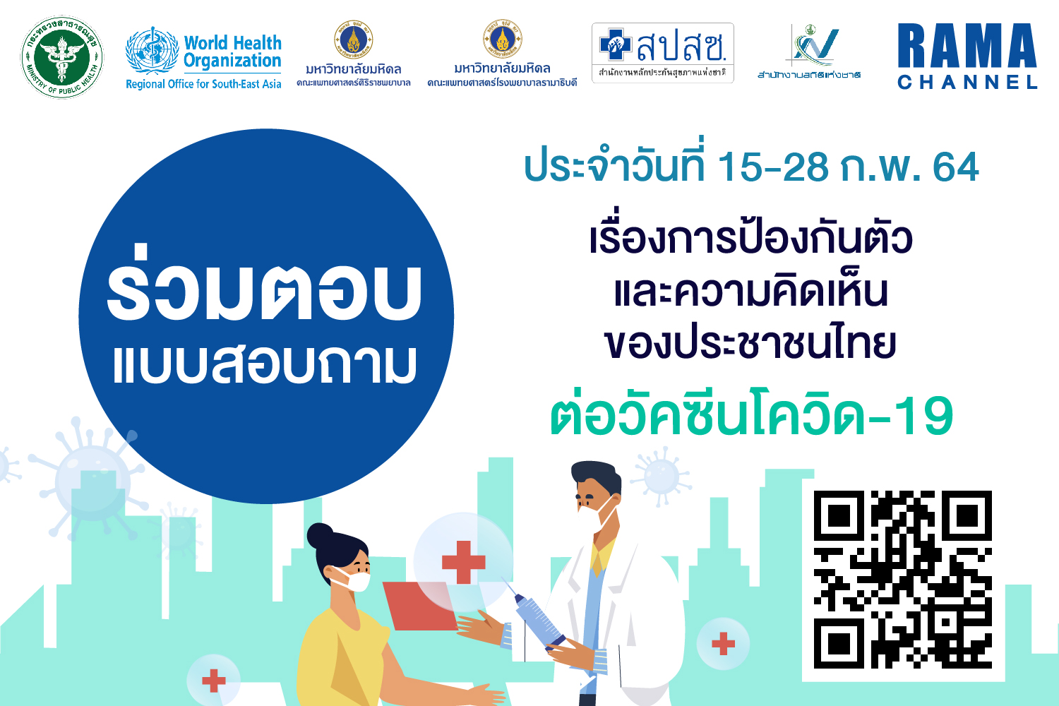 ร่วมตอบแบบสอบถาม เรื่องความคิดเห็นของประชาชนไทย ต่อวัคซีนโควิด-19