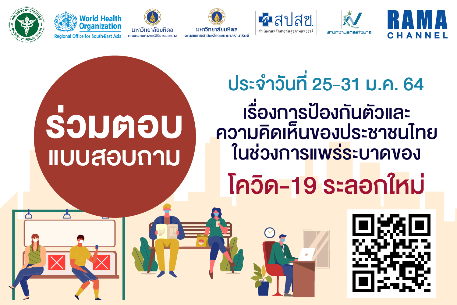 ร่วมตอบแบบสอบถาม เรื่องการป้องกันการแพร่ระบาดของโควิด-19