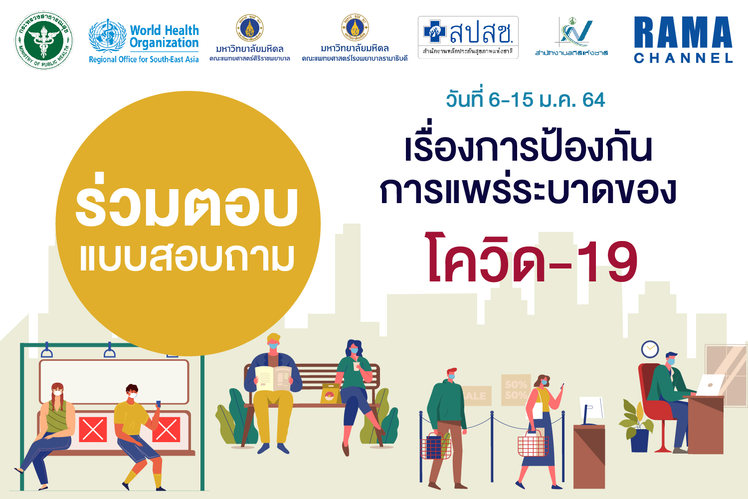 ร่วมตอบแบบสอบถาม เรื่องการป้องกันการแพร่ระบาดของโควิด-19