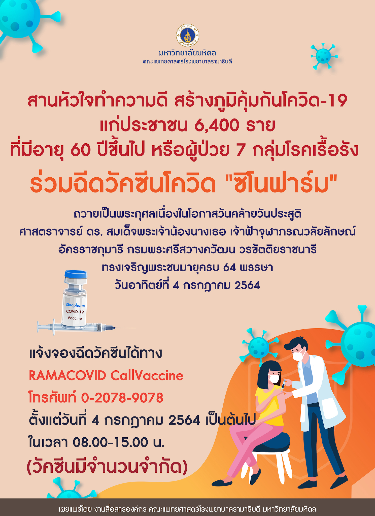 สานหัวใจทำความดี สร้างภูมิคุ้มกันโควิด-19 แก่ประชาชน 6,400 ราย ที่มีอายุ 60 ปีขึ้นไป หรือผู้ป่วย 7 กลุ่มโรคเรื้อรัง