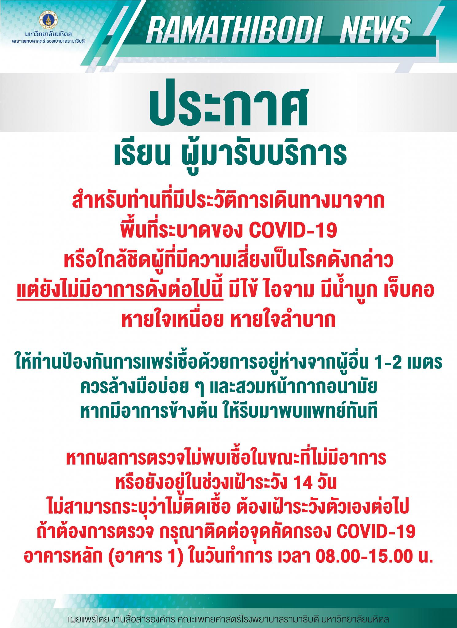 ประกาศ เรียน ผู้มารับบริการสำหรับท่านที่มีประวัติการเดินทางมาจากพื้นที่ระบาดของโรค COVID-19