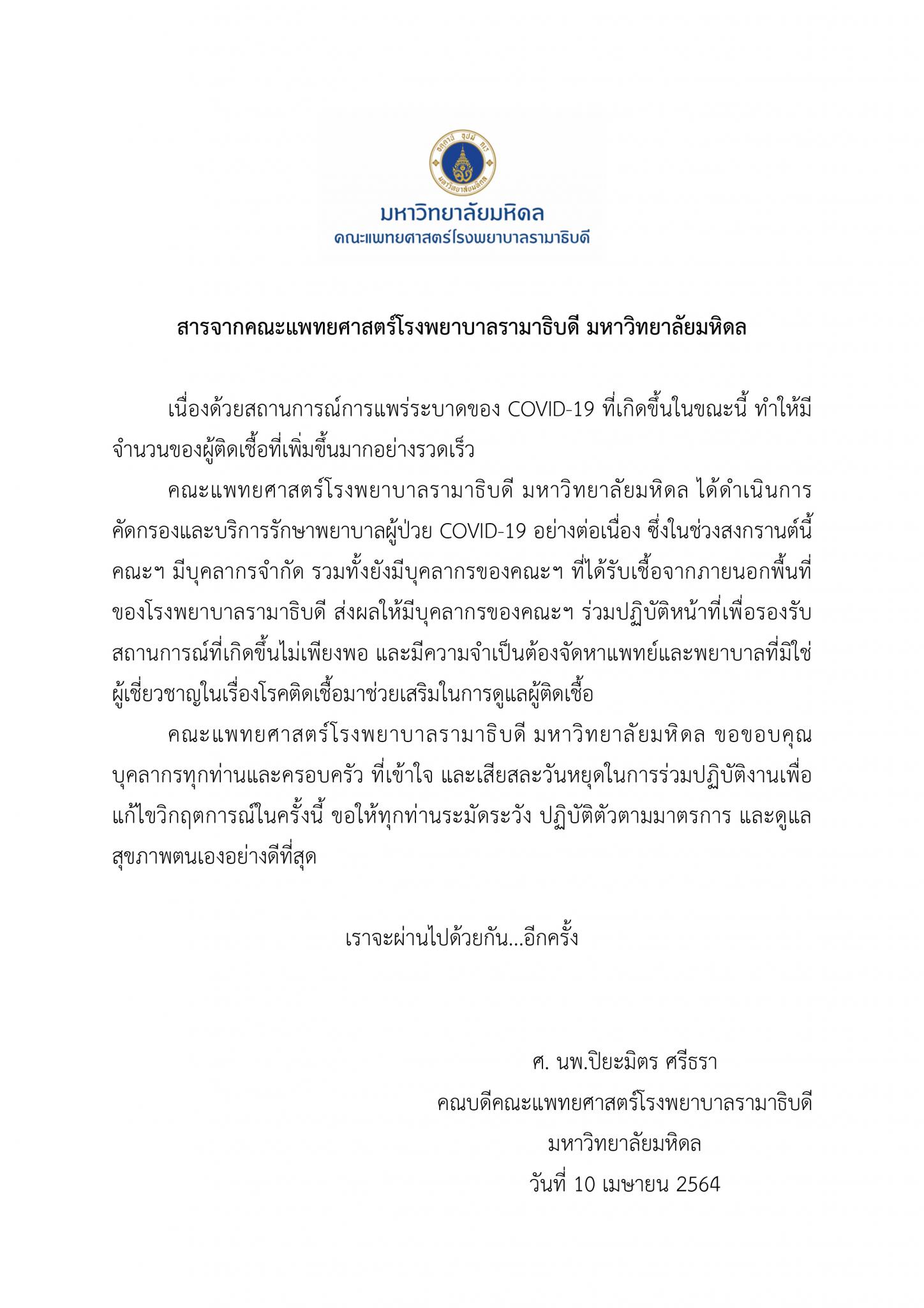 สารจากคณะแพทยศาสตร์โรงพยาบาลรามาธิบดี มหาวิทยาลัยมหิดล