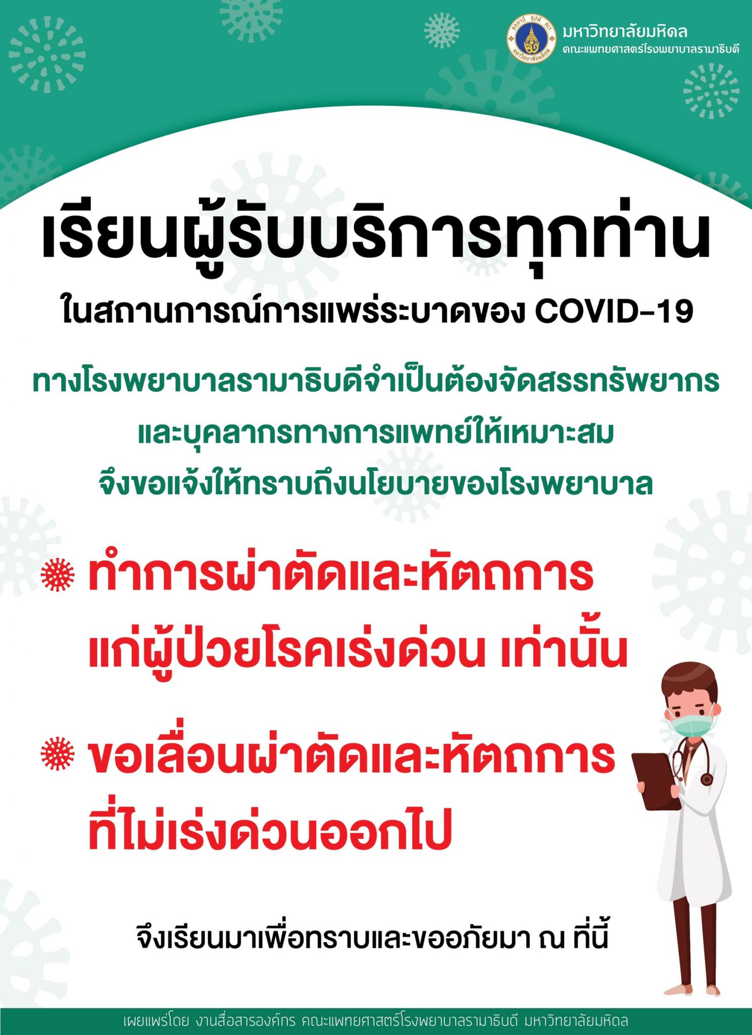 ประกาศการให้บริการผู้ป่วยในสถานการณ์ COVID-19