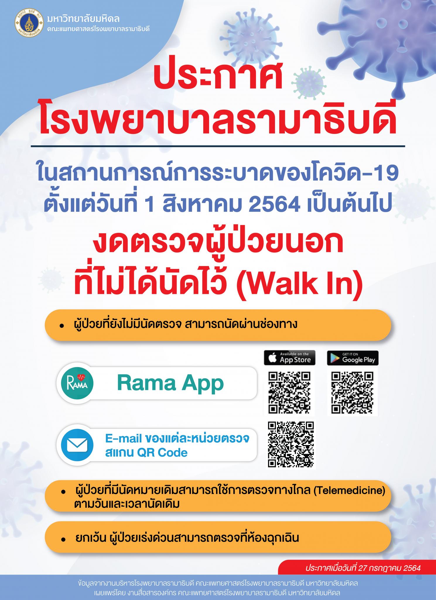 ประกาศโรงพยาบาลรามาธิบดี ในสถานการณ์การระบาดของโควิด-19 งดรับผู้ป่วยนอกที่ไม่ได้นัดไว้ (Walk In)