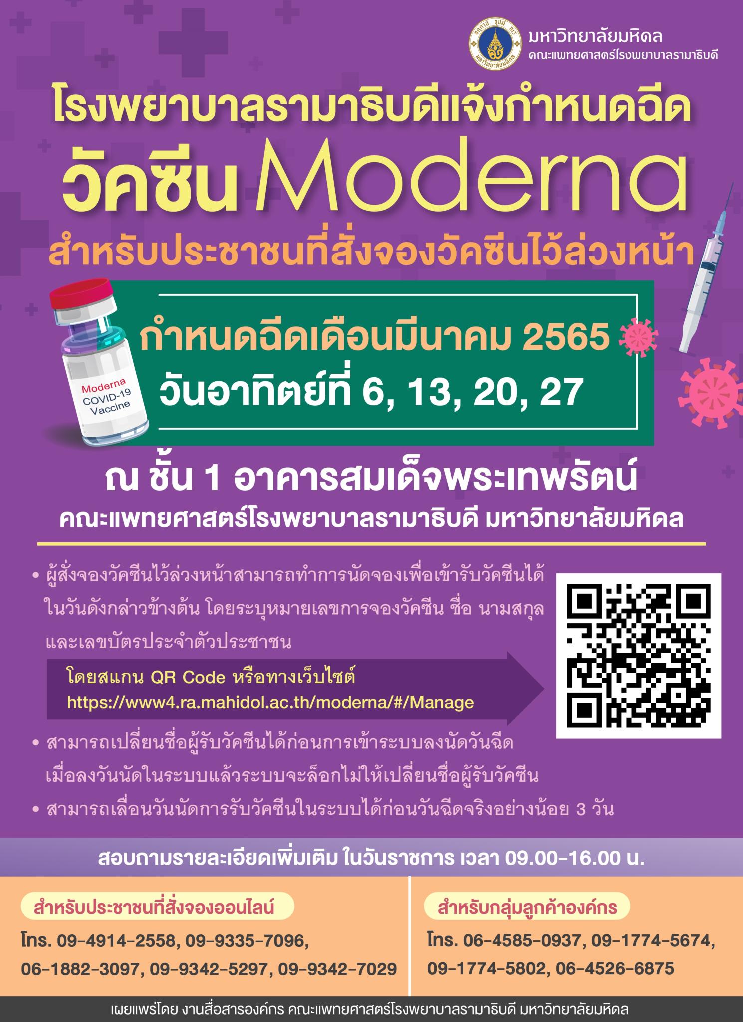 โรงพยาบาลรามาธิบดีแจ้งกำหนดฉีดวัคซีน Moderna เดือนมีนาคม 2565