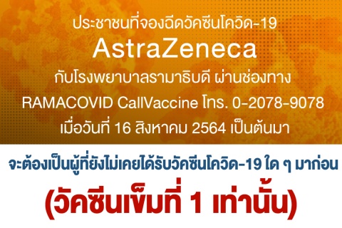 ประชาชนที่จองฉีดวัคซีนโควิด-19 AstraZeneca กับโรงพยาบาลรามาธิบดี ผ่านช่องทาง RAMACOVID CallVaccine โทร. 0-2078-9078