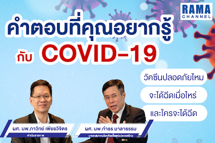 คำตอบที่คุณอยากรู้ กับ COVID-19 วัคซีนปลอดภัยไหม จะได้ฉีดเมื่อไหร่ และใครจะได้ฉีด