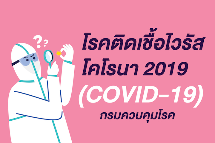 โรคติดเชื้อไวรัสโคโรนา 2019 (COVID-19) กรมควบคุมโรค