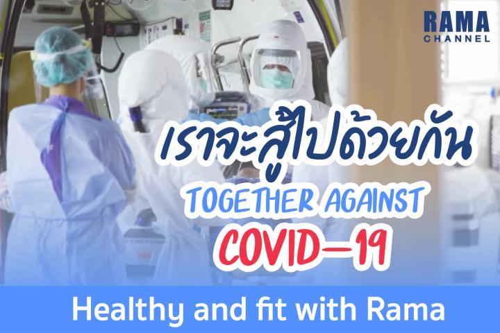 เราจะสู้ไปด้วยกัน Together against COVID-19