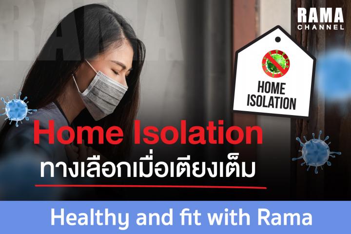 Home Isolation ทางเลือกเมื่อเตียงเต็ม