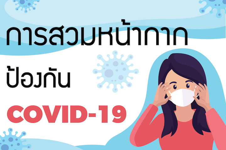 Prevent COVID-19: how to use a facemask การใส่และถอดหน้ากากประเภทต่าง ๆ