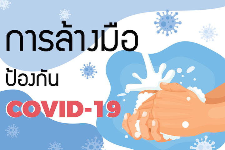 Prevent COVID-19: how to wash your hands การล้างมือ