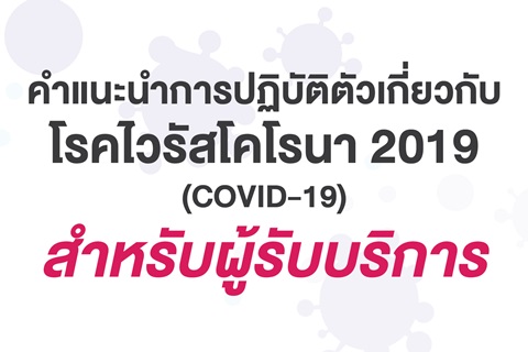 คำแนะนำการปฏิบัติตัวเกี่ยวกับโรคไวรัสโคโรนา 2019 (COVID-19)