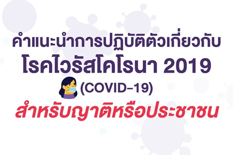 คำแนะนำการปฏิบัติตัวเกี่ยวกับโรคไวรัสโคโรนา 2019 (COVID-19)