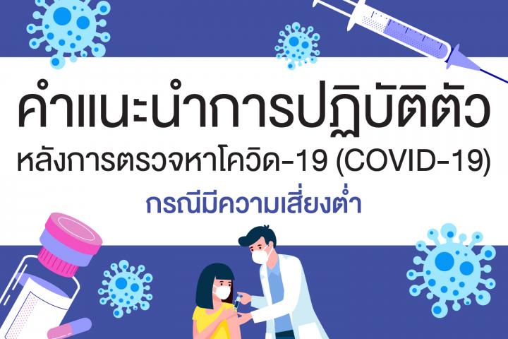 คำแนะนำการปฏิบัติตัวหลังการตรวจหาโควิด-19 (COVID-19) กรณีมีความเสี่ยงต่ำ