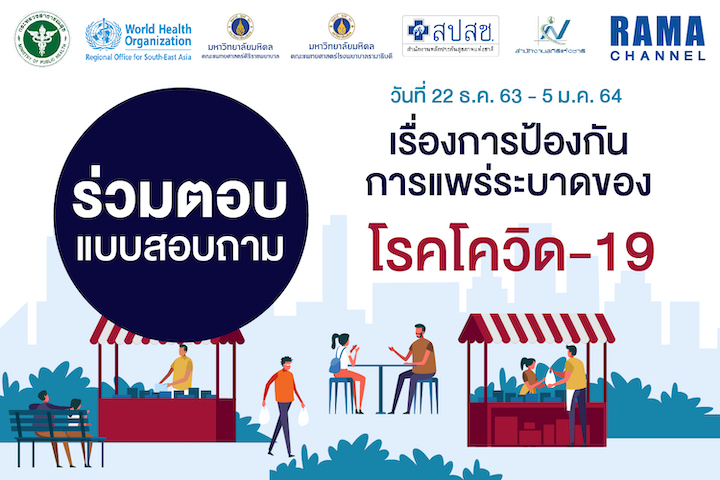 ร่วมตอบแบบสอบถาม เรื่องการป้องกันการแพร่ระบาดของโรคโควิด-19