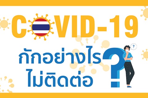 COVID-19 กักอย่างไร ไม่ติดต่อ?