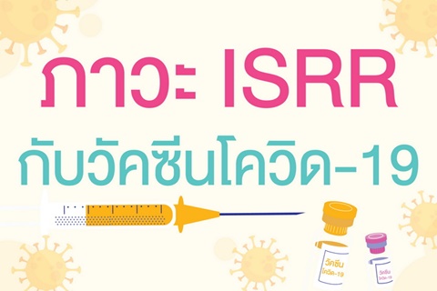 ภาวะ ISRR กับวัคซีนโควิด-19