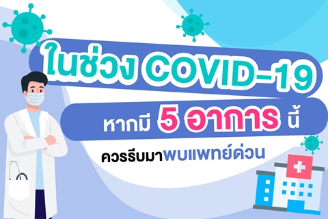  ในช่วง COVID-19 หากมีอาการดังนี้ ไม่ควรปล่อยไว้ รีบมาพบแพทย์ด่วน