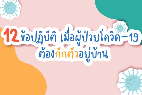 12 ข้อปฏิบัติ เมื่อผู้ป่วยโควิด-19 ต้องกักตัวอยู่บ้าน