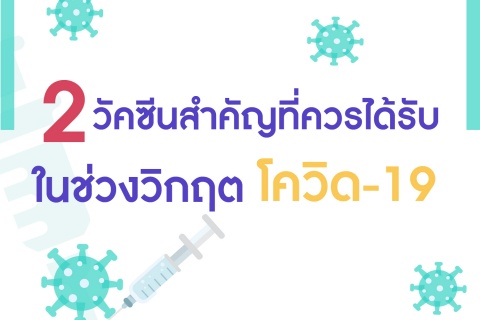 2 วัคซีนสำคัญที่ควรได้รับ ในช่วงวิกฤตโควิด-19