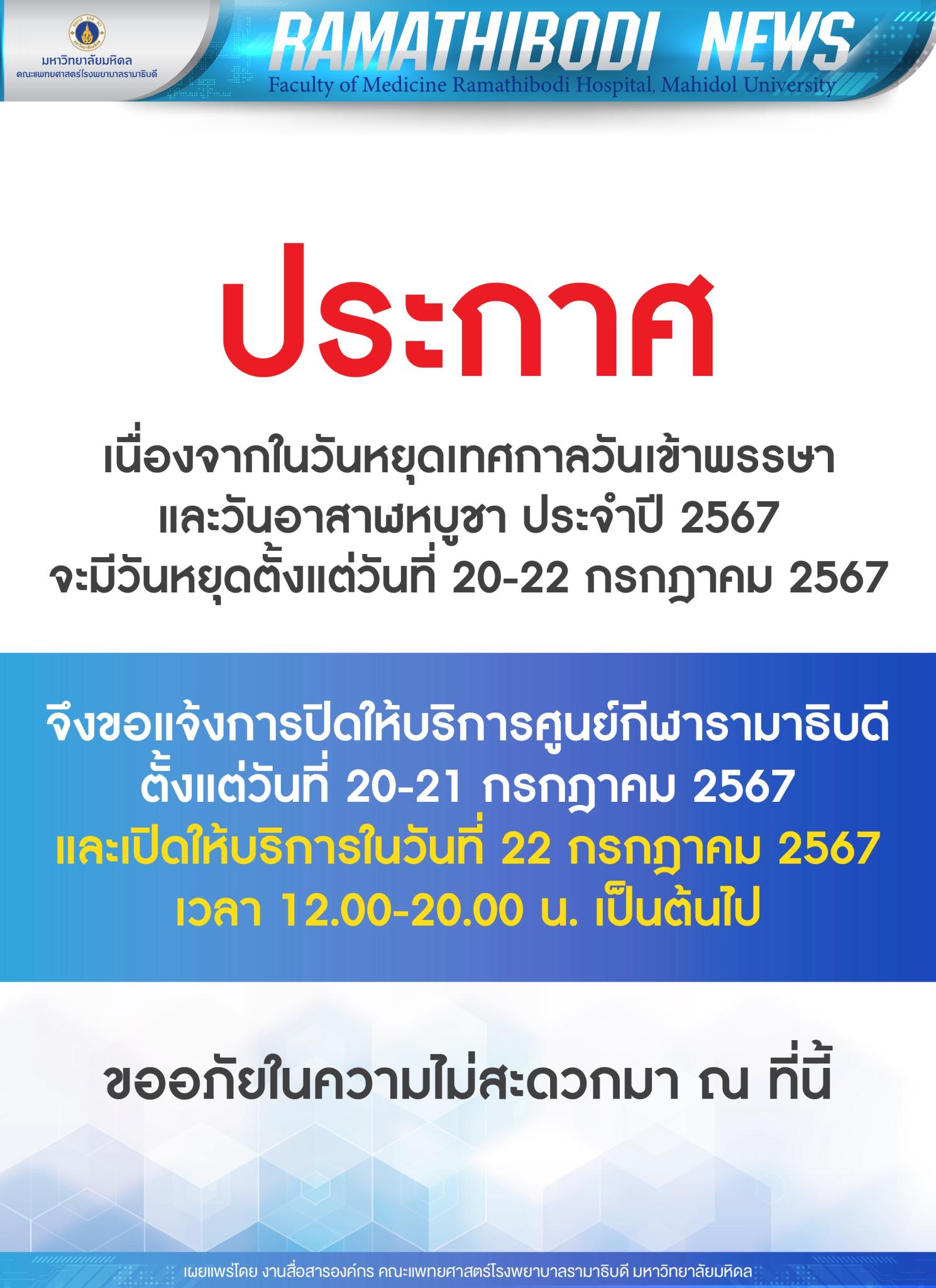 ประกาศ ขอแจ้งการปิดให้บริการศูนย์กีฬารามาธิบดี เนื่องจากในวันหยุดเทศกาลวันเข้าพรรษา และวันอาสาฬหบูชา ประจำปี 2567