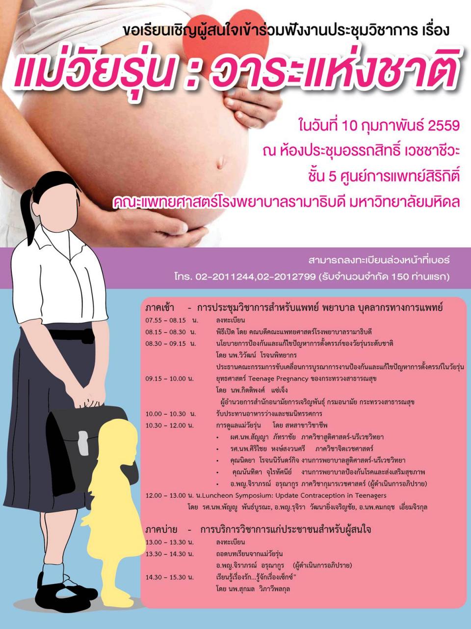การประชุมวิชาการ เรื่อง แม่วัยรุ่น : วาระแห่งชาติ