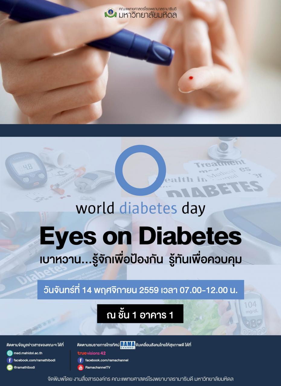 ขอเชิญร่วมงาน World diabetes day Eyes on Diabetes "เบาหวาน...รู้จักเพื่อป้องกัน รู้ทันเพื่อควบคุม"