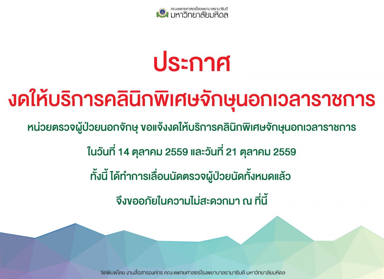 งดให้บริการคลินิกพิเศษจักษุนอกเวลาราชการ