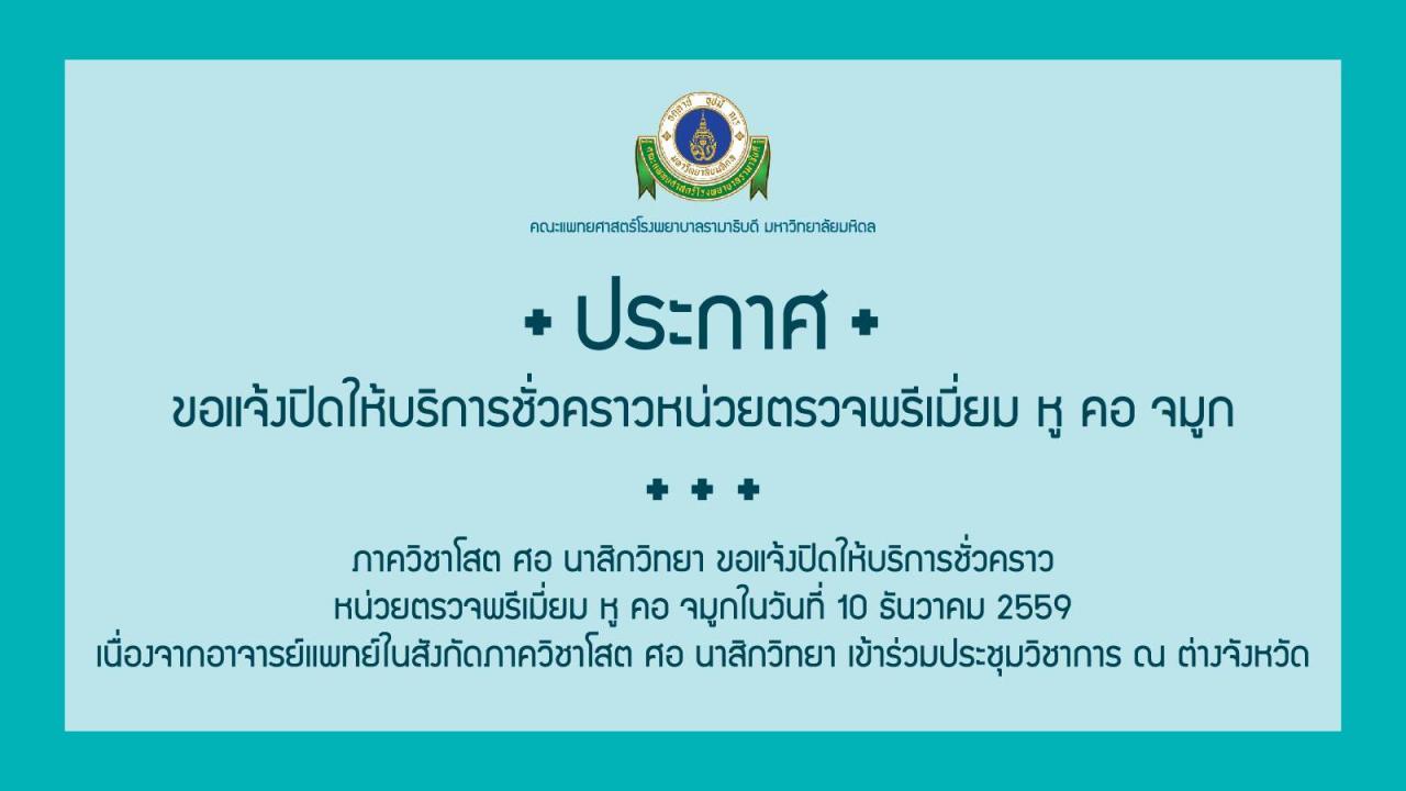 ประกาศขอแจ้งปิดให้บริการชั่วคราวหน่วยตรวจพรีเมี่ยม หู คอ จมูก