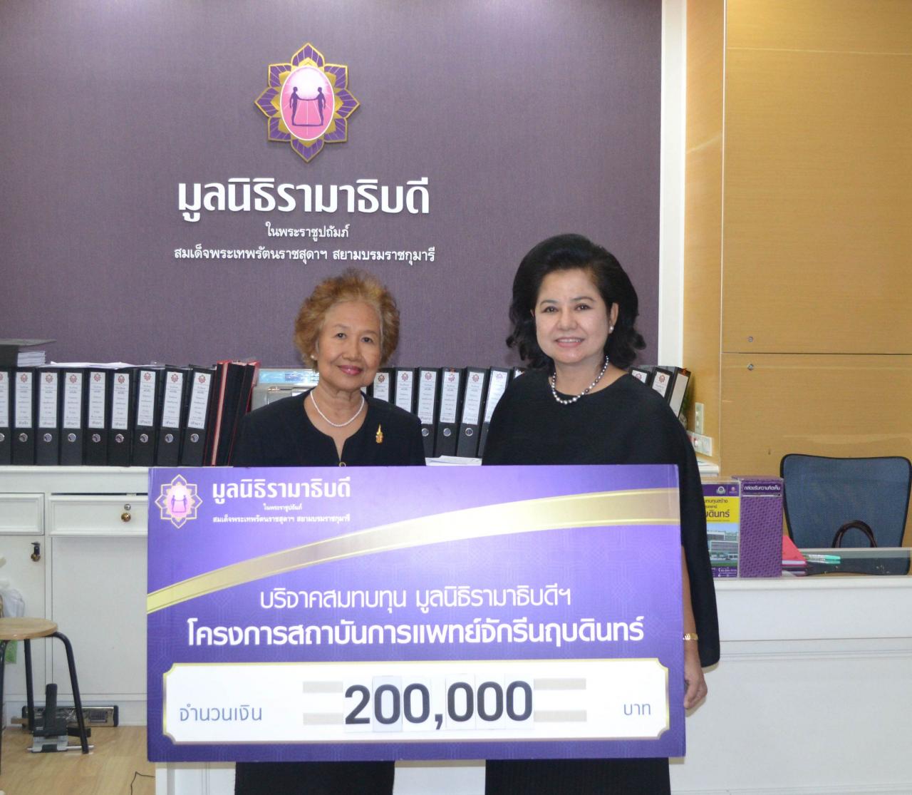 รศ.สุทธีรา วสุวานิช มอบเงินบริจาคเพื่อสมทบทุนโครงการสถาบันการแพทย์จักรีนฤบดินทร์
