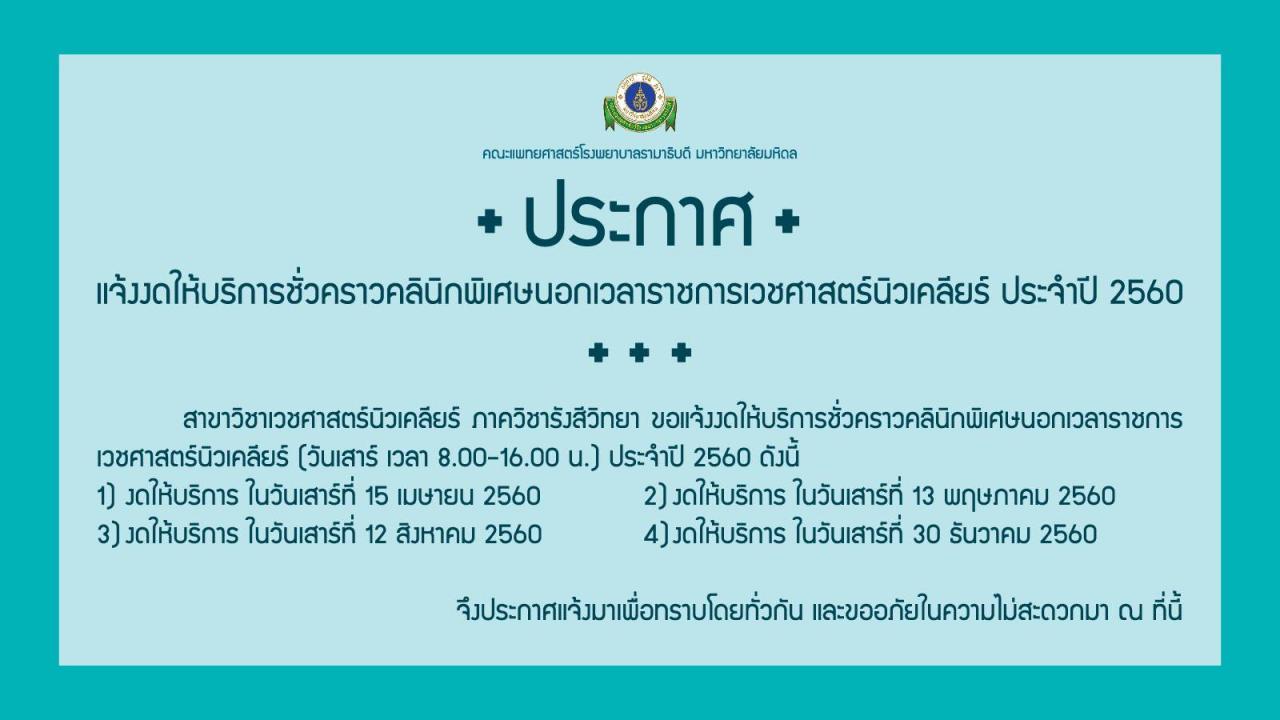 แจ้งงดให้บริการชั่วคราวคลินิกพิเศษนอกเวลาราชการเวชศาสตร์นิวเคลียร์ ประจำปี 2560