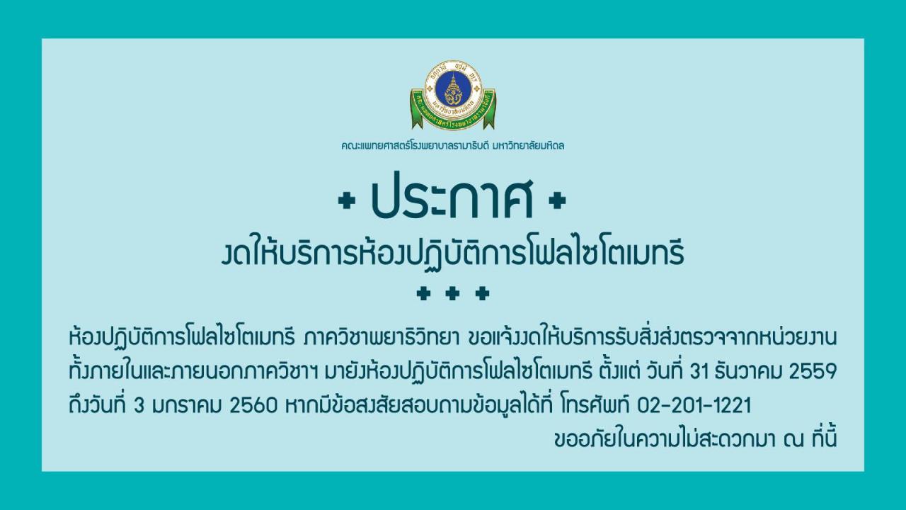 งดให้บริการห้องปฏิบัติการโฟลไซโตเมทรี