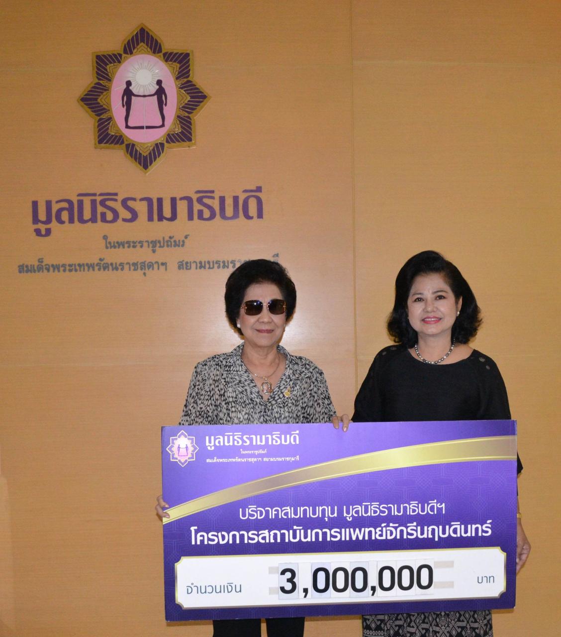 คุณวิมล ตระกาลสืบกุล มอบเงินบริจาคเพื่อสมทบทุนโครงการสถาบันการแพทย์จักรีนฤบดินทร์ คุณวิมล ตระกาลสืบกุล มอบเงินบริจาคเพื่อสมทบทุนโครงการสถาบันการแพทย์จักรีนฤบดินทร์