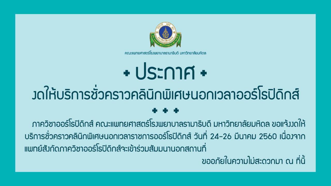 งดให้บริการชั่วคราว คลินิกพิเศษนอกเวลาออร์โธปิดิกส์