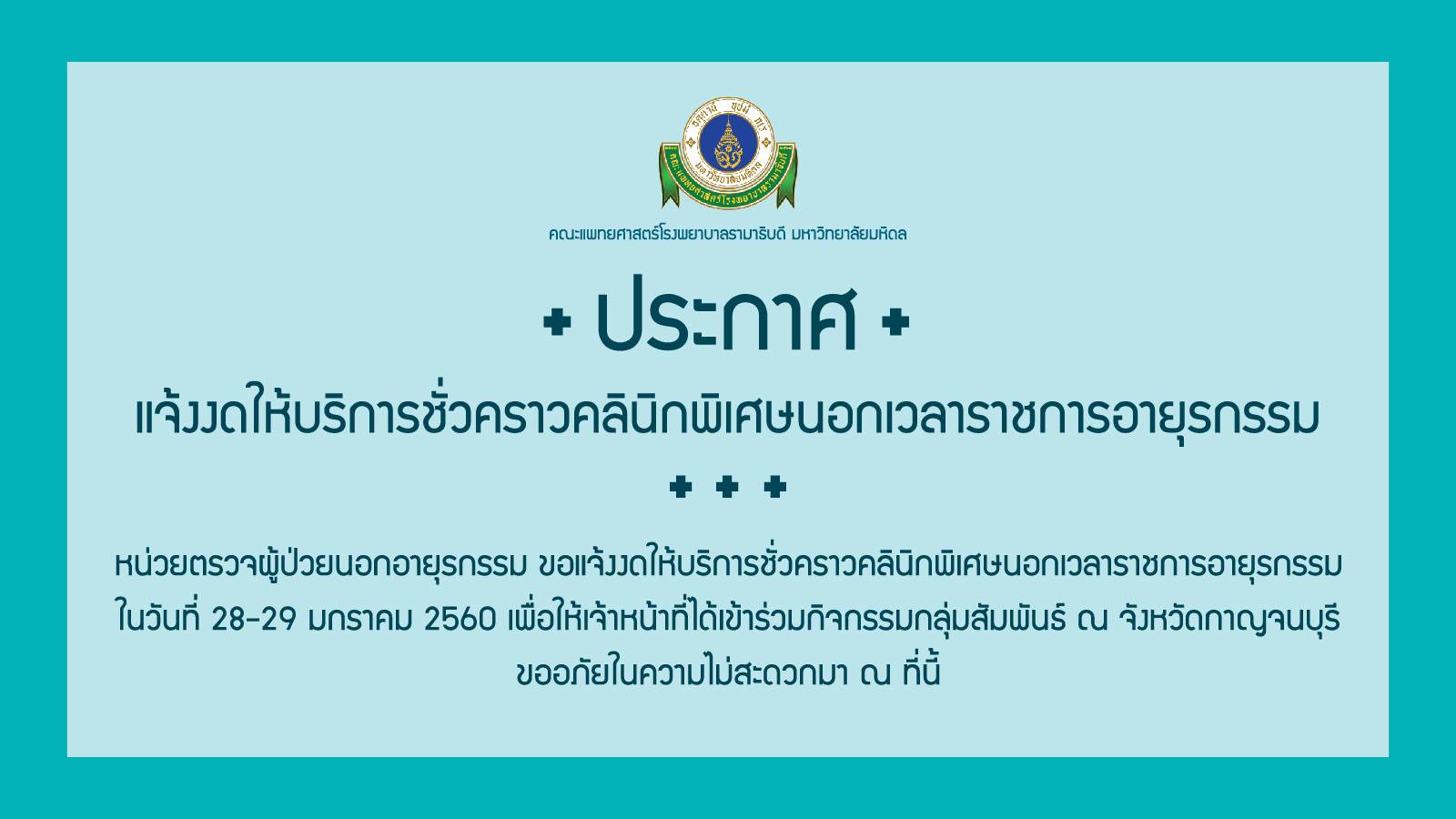 ประกาศแจ้งงดให้บริการชั่วคราวคลินิกพิเศษนอกเวลาราชการอายุรกรรม