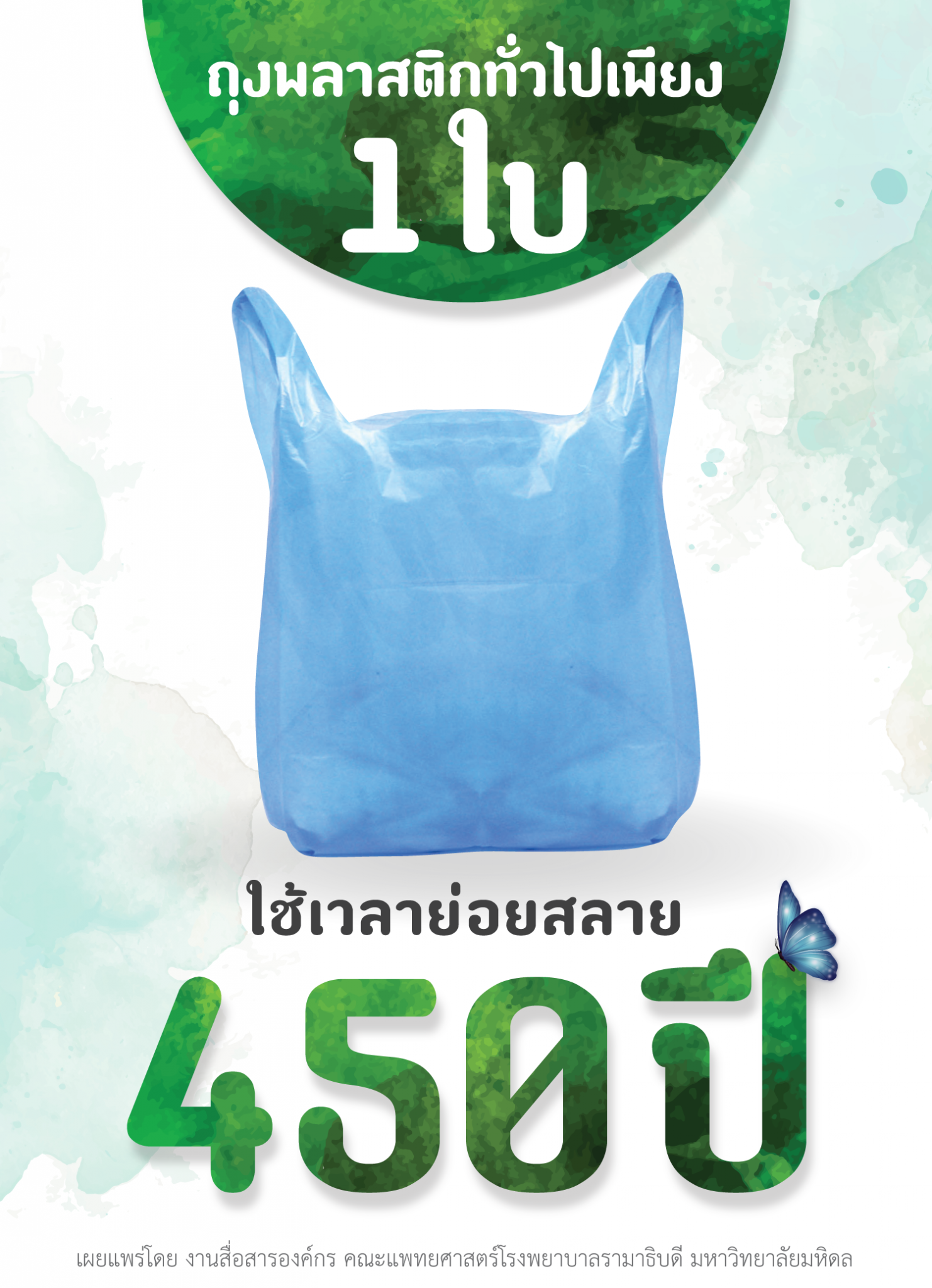 ถุงพลาสติกทั่วไปเพียง 1ใบ ใช้เวลาย่อยสลาย 450 ปี