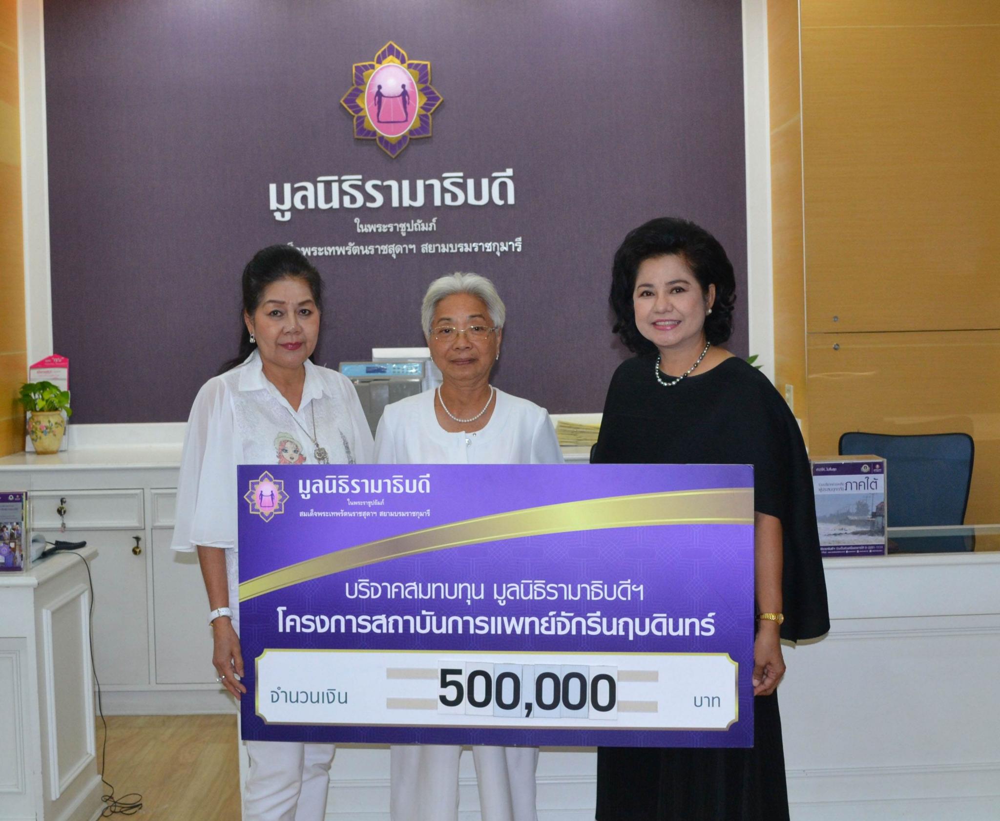 คุณสุนีย์ จงประเสริฐ มอบเงินบริจาคเพื่อสมทบทุนโครงการสถาบันการแพทย์จักรีนฤบดินทร์ คุณสุนีย์ จงประเสริฐ มอบเงินบริจาคเพื่อสมทบทุนโครงการสถาบันการแพทย์จักรีนฤบดินทร์