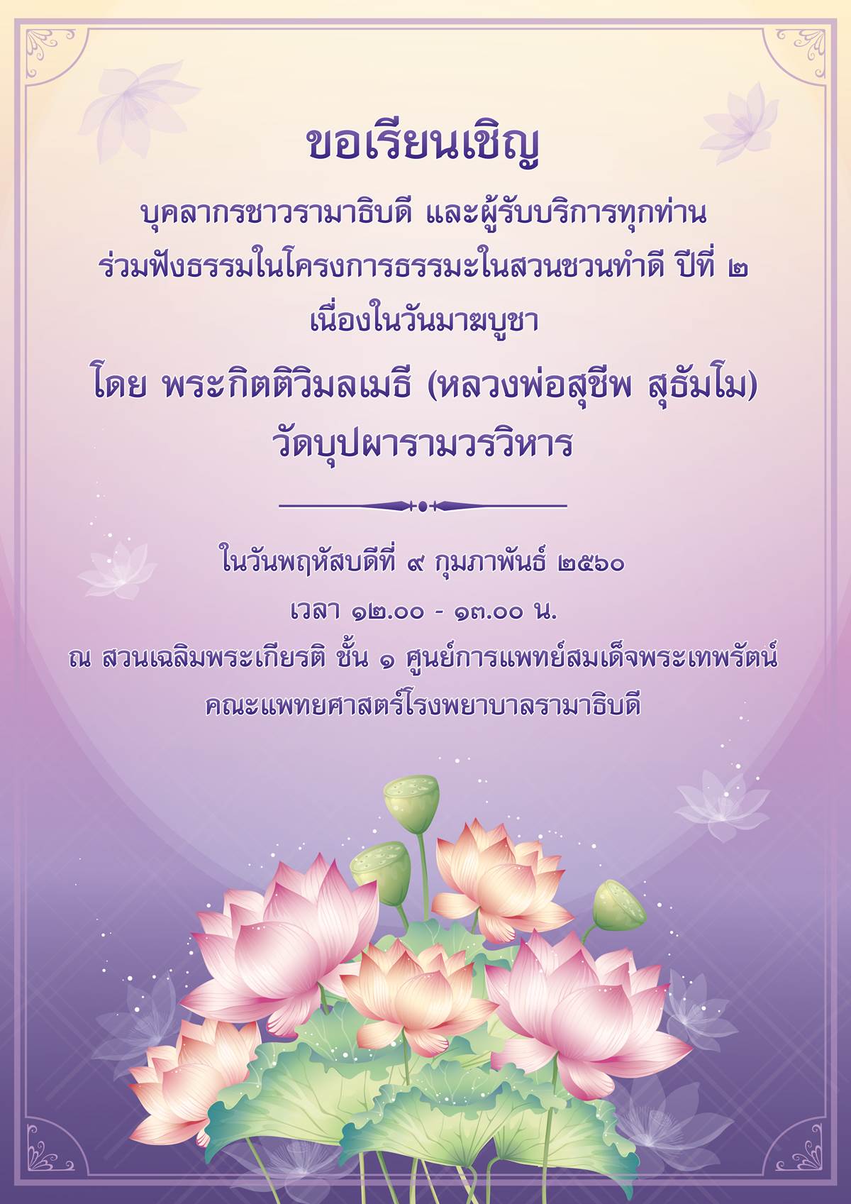 ขอเชิญร่วมฟังธรรมในโครงการธรรมะในสวน ชวนทำดี ปีที่ ๒