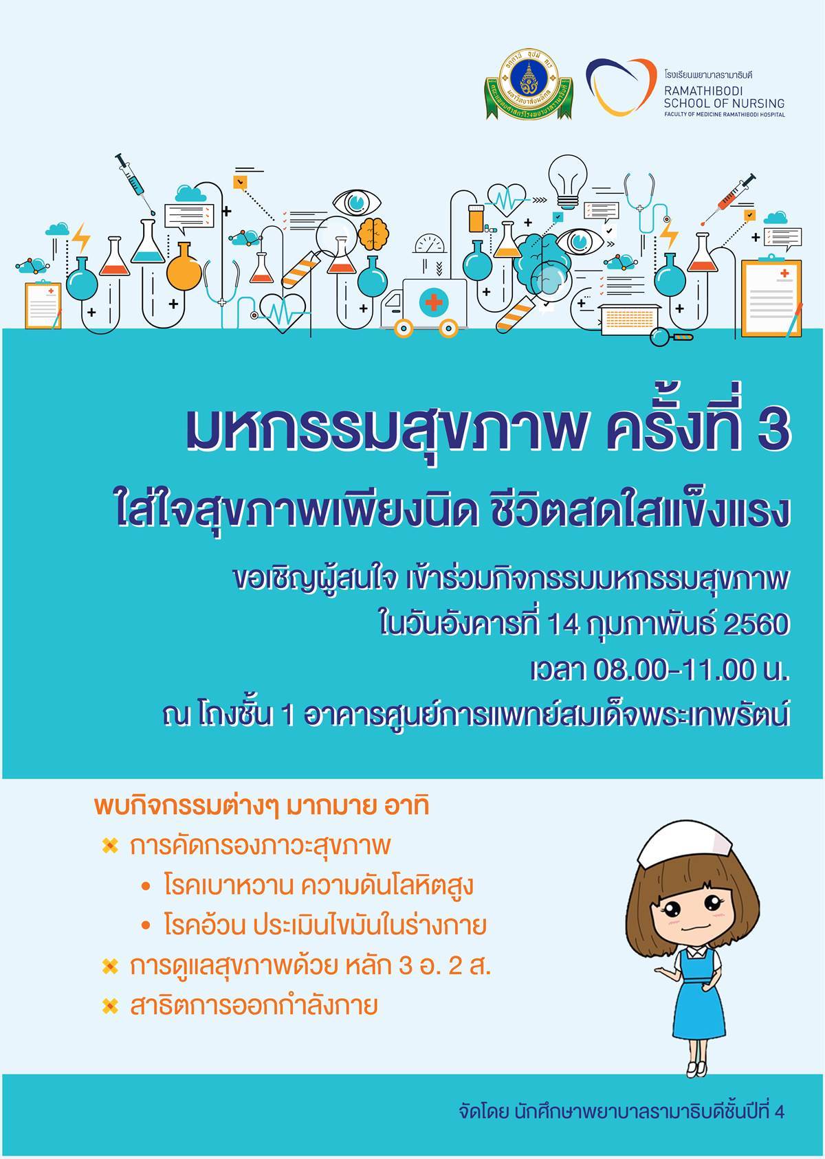 ขอเชิญเข้าร่วมกิจกรรมมหกรรมสุขภาพ ครั้งที่ 3 "ใส่ใจสุขภาพเพียงนิด ชีวิตสดใสแข็งแรง"