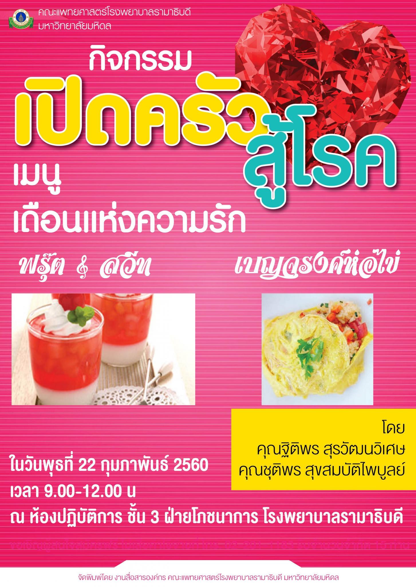 เปิดครัวสู้โรค 3 เมนูเดือนแห่งความรัก "ฟรุ๊ต&สวีท และเบญจรงค์ห่อไข่"