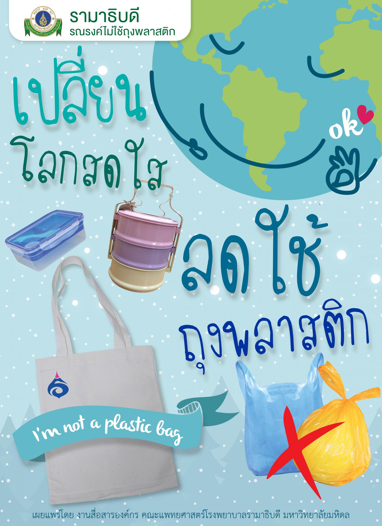 เปลี่ยนโลกสดใส ลดใช้ถุงพลาสติก