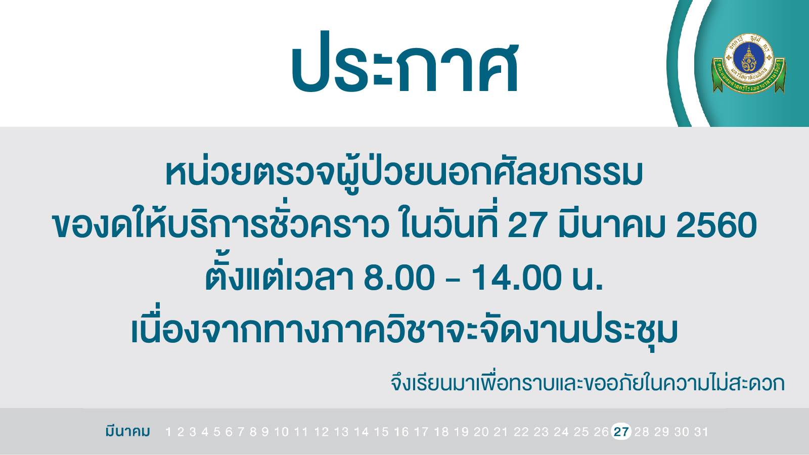 งดให้บริการชั่วคราว หน่วยตรวจผู้ป่วยนอกศัลยกรรม