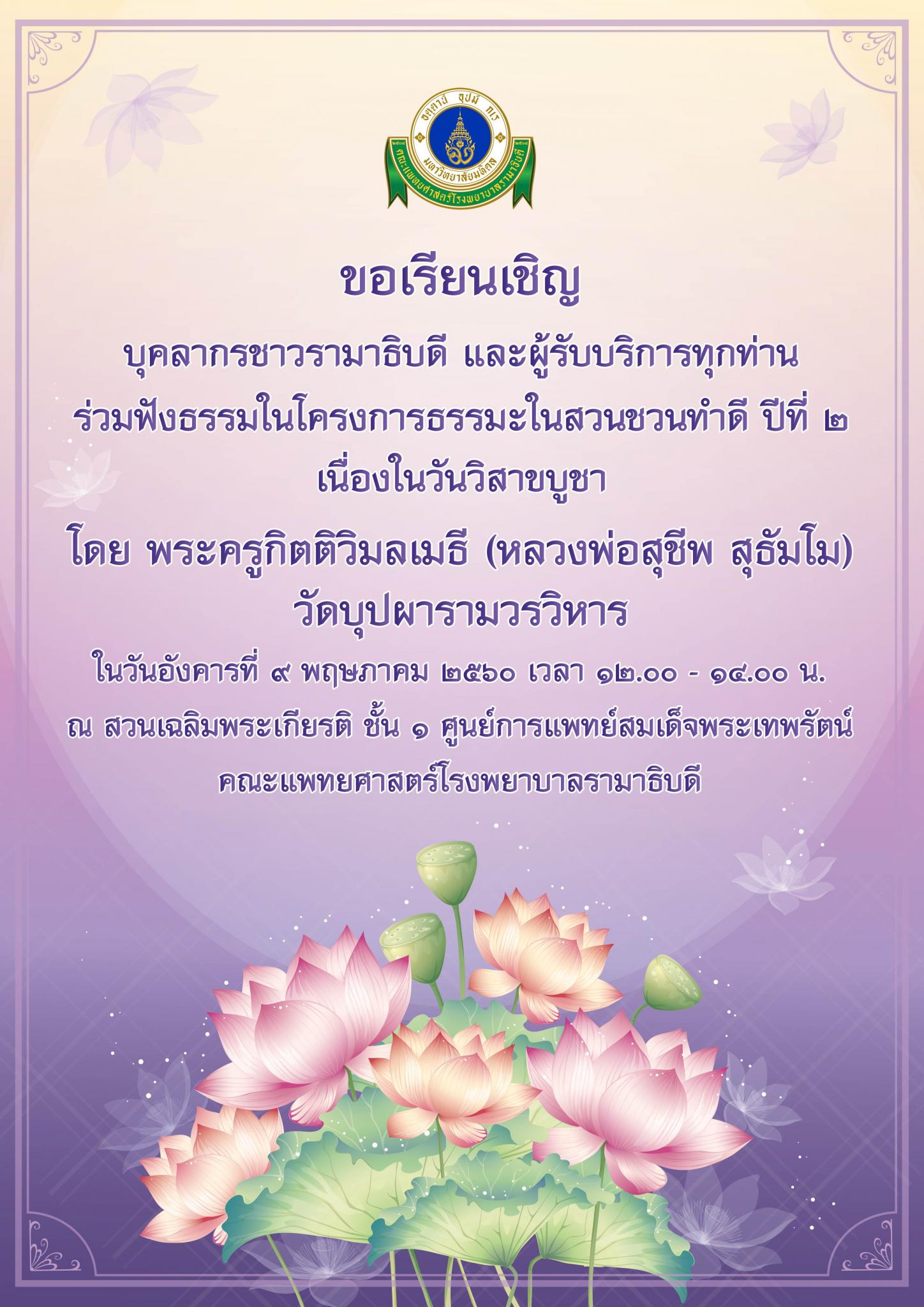 ขอเชิญร่วมฟังธรรมในโครงการธรรมะในสวน ชวนทำดี ปีที่ ๒