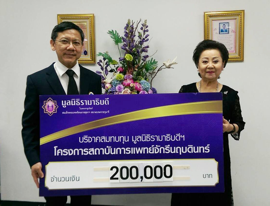 คุณพรทิพย์ ธนไพศาล มอบเงินบริจาคเงินสมทบทุนโครงการสถาบันการแพทย์จักรีนฤบดินทร์ คุณพรทิพย์ ธนไพศาล มอบเงินบริจาคเงินสมทบทุนโครงการสถาบันการแพทย์จักรีนฤบดินทร์