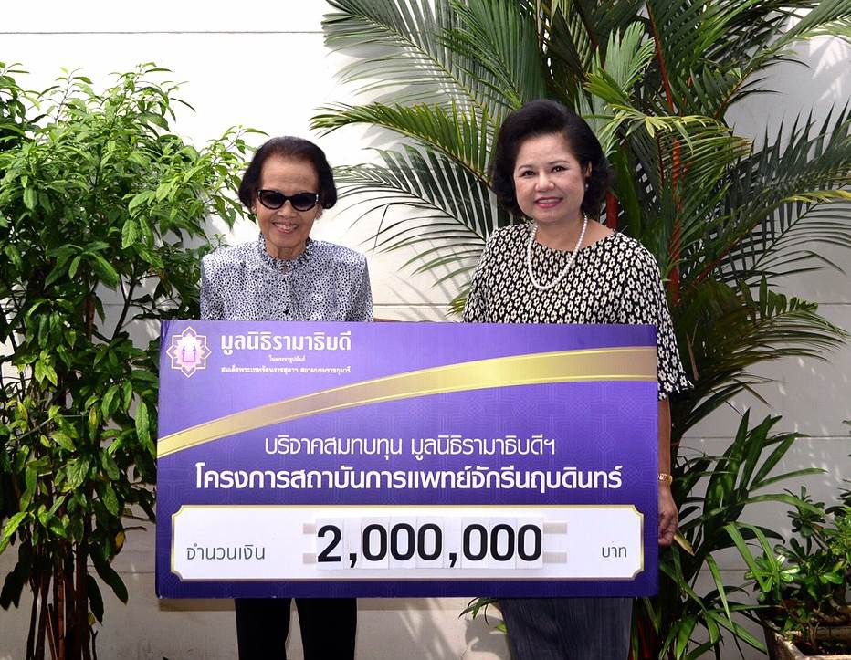 คุณสมเสนาะ-คุณสุฤดี รมยานนท์ มอบเงินบริจาคเงินสมทบทุนโครงการสถาบันการแพทย์จักรีนฤบดินทร์